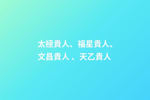 太極貴人、福星貴人、文昌貴人、天乙貴人